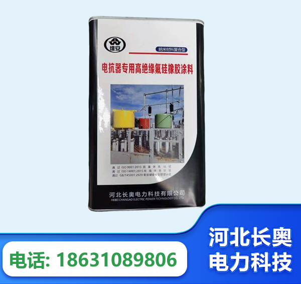 洛阳电抗器专用高绝缘氟硅橡胶涂料